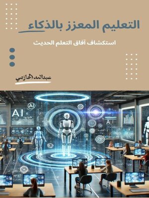 cover image of التعليم المعزز بالذكاء